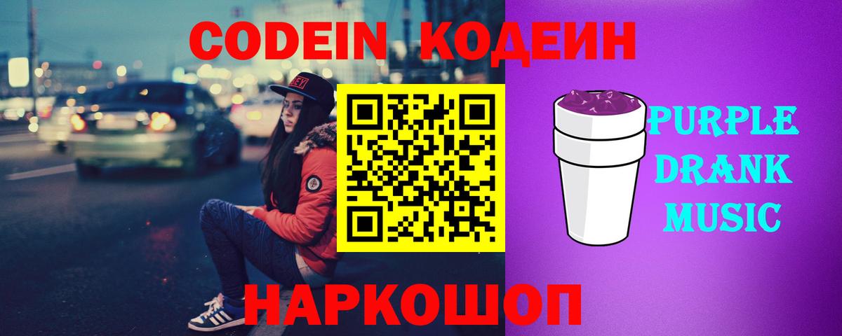 Кодеин Purple Drank Ахтубинск