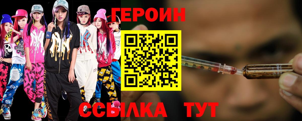 Героин  Героин VHQ  Вход с VPN  Ахтубинск 