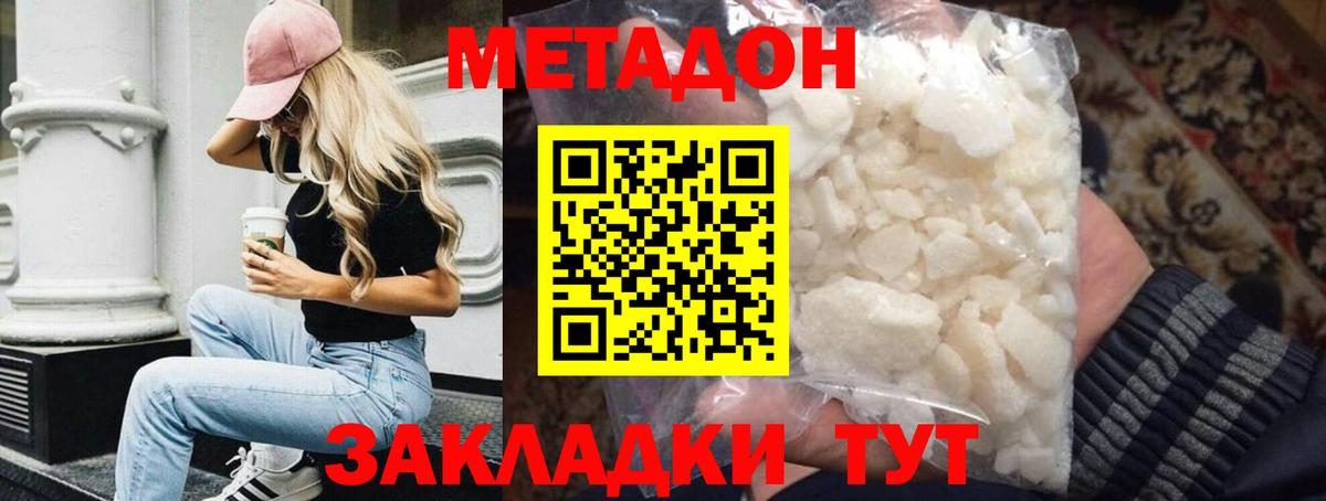 МЕТАДОН methadone Ахтубинск